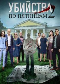 Убийства по пятницам - Season 2 Убийства по пятницам - Season 2