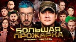 #2 — Артемий Лебедев #2 — Артемий Лебедев