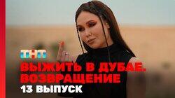 Выжить в Дубае. Возвращение. Выпуск 13 Выжить в Дубае. Возвращение. Выпуск 13