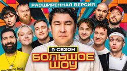 Большое шоу 9 сезон. Расширенная версия Большое шоу 9 сезон. Расширенная версия
