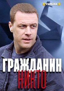 Гражданин Никто Гражданин Никто