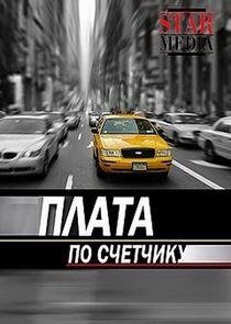 Плата по счётчику Плата по счётчику