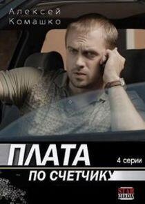 Плата по счётчику - Season 1 Плата по счётчику - Season 1