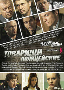 Товарищи полицейские Товарищи полицейские