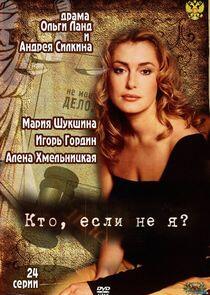 Кто, если не я? - Season 1 Кто, если не я? - Season 1