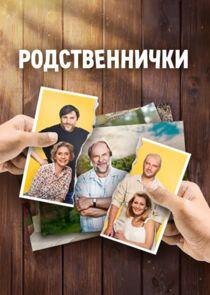 Родственнички Родственнички