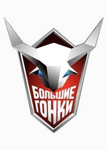 Большие гонки Большие гонки