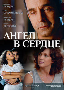 Ангел в сердце Ангел в сердце