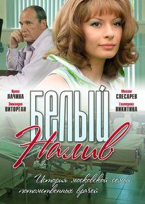 Белый налив - Season 1 Белый налив - Season 1