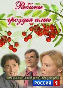 Рябины гроздья алые Рябины гроздья алые