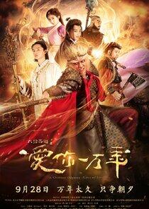 A Chinese Odyssey: Love You a Million Years A Chinese Odyssey: Love You a Million Years