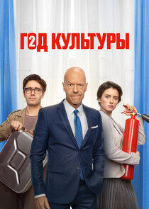Год культуры - Season 2 Год культуры - Season 2
