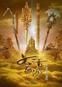 A Chinese Odyssey: Love You a Million Years - Season 1 A Chinese Odyssey: Love You a Million Years - Season 1