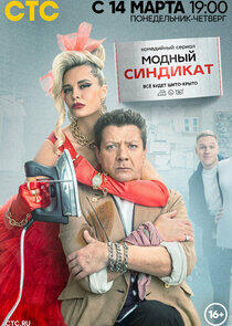 Модный синдикат Модный синдикат