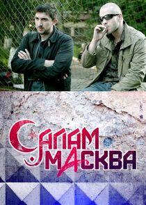 Салам Масква Салам Масква