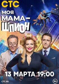 Моя мама — шпион Моя мама — шпион