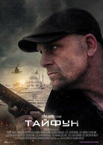 Тайфун Тайфун