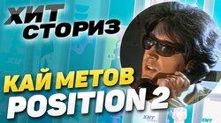 История трека «Position №2» Кай Метов История трека «Position №2» Кай Метов