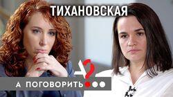 Светлана Тихановская: разговор в ЦИКе, жизнь в Литве, ультиматум Лукашенко Светлана Тихановская: разговор в ЦИКе, жизнь в Литве, ультиматум Лукашенко