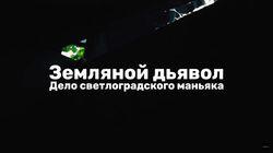 Земляной Дьявол. Дело светлоградского маньяка Земляной Дьявол. Дело светлоградского маньяка