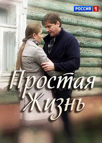 Простая жизнь Простая жизнь