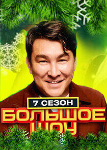 Большое шоу - Season 7 Большое шоу - Season 7