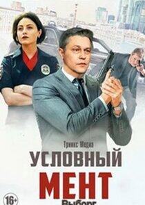 Условный мент - Season 5 Условный мент - Season 5