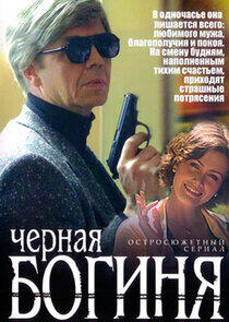 Черная богиня Черная богиня