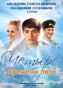 Четыре времени лета Четыре времени лета