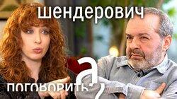 Виктор Шендерович. Побег из России, уголовное дело, конфликт с Венедиктовым Виктор Шендерович. Побег из России, уголовное дело, конфликт с Венедиктовым