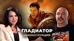 Клим Жуков о фильме 'Гладиатор' (2000) Клим Жуков о фильме 'Гладиатор' (2000)