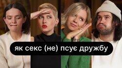 Як секс (не) псує дружбу | ебаут + Вадим Кириленко Як секс (не) псує дружбу | ебаут + Вадим Кириленко