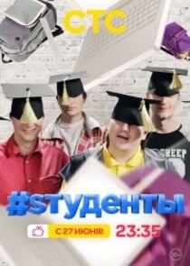 #Sтуденты #Sтуденты