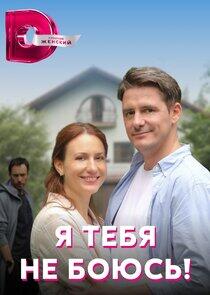 Я тебя не боюсь Я тебя не боюсь