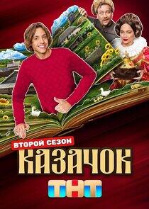 Казачок Казачок