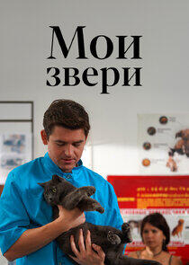 Мои звери Мои звери