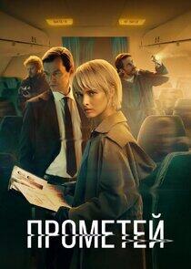 Прометей Прометей