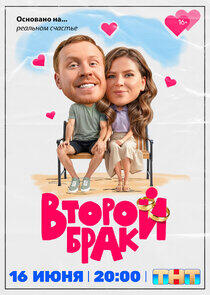 Второй брак Второй брак