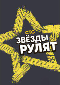 Звёзды рулят Звёзды рулят