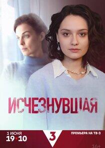 Исчезнувшая Исчезнувшая