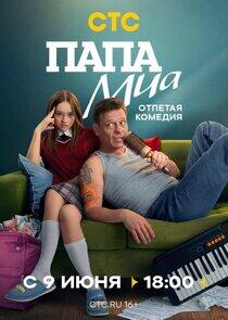 Папа Миа Папа Миа