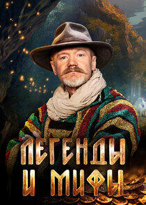 Легенды и мифы Легенды и мифы