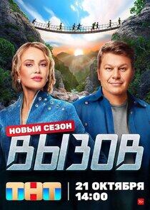 Вызов - Season 2 Вызов - Season 2