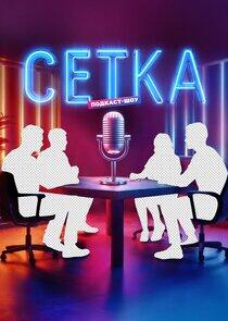 Сетка Сетка