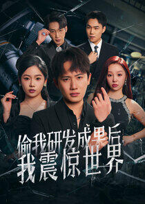 Tou Wo Yanfa Chengguo Hou, Wo Zhenjing ShiJie Tou Wo Yanfa Chengguo Hou, Wo Zhenjing ShiJie
