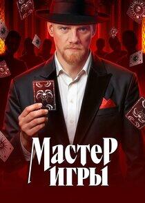 Мастер игры Мастер игры