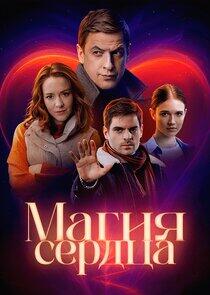 Магия сердца Магия сердца