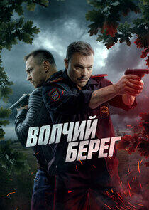 Волчий берег Волчий берег