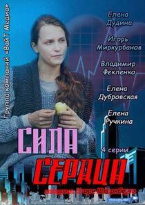 Сила сердца Сила сердца