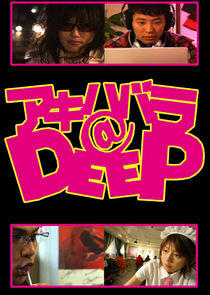 Akihabara@DEEP Akihabara@DEEP